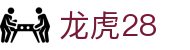 龙虎28_龙虎28官网_《安全娱乐导航》